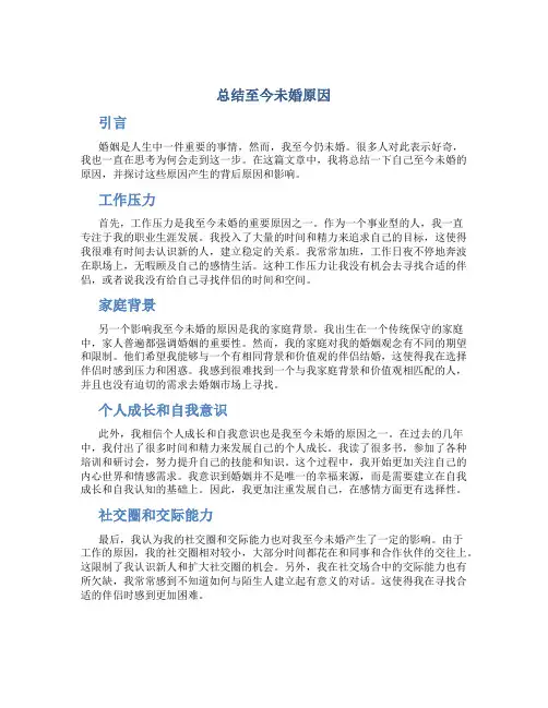 总结至今未婚原因