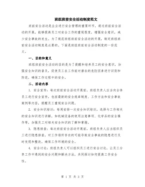 班组班前安全活动制度范文