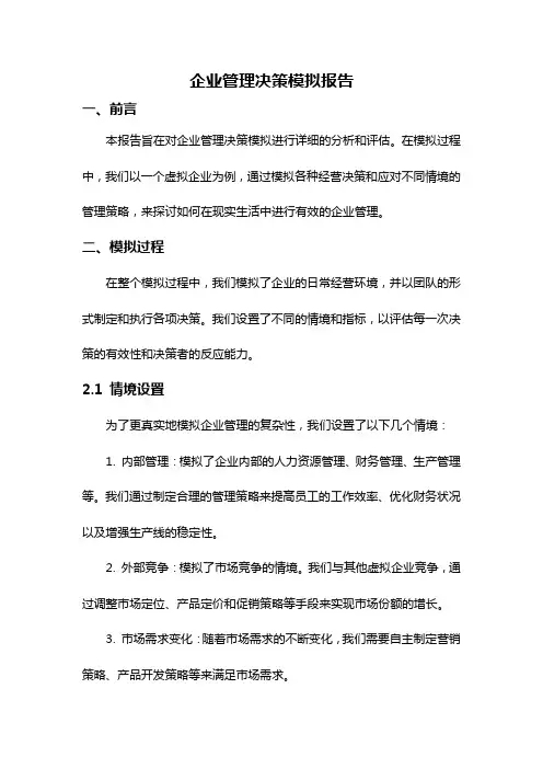 企业管理决策模拟报告