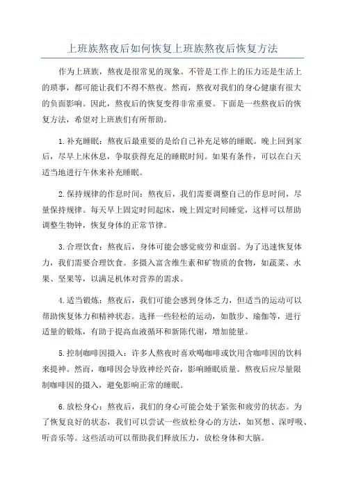 上班族熬夜后如何恢复上班族熬夜后恢复方法