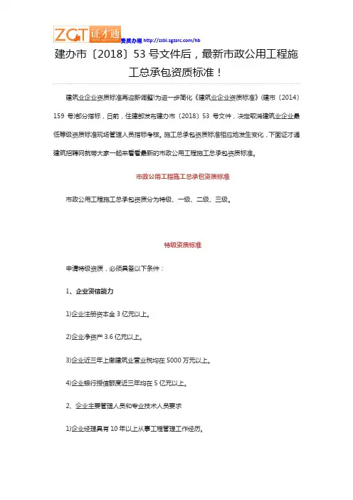建办市〔2018〕53号文件后,最新市政公用工程施工总承包资质标准!