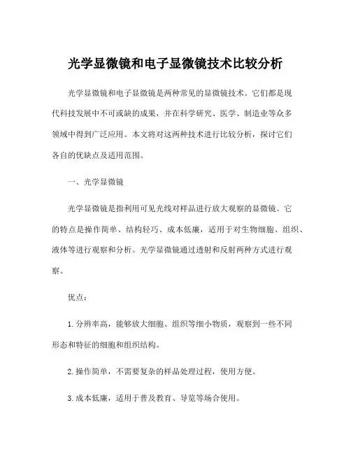 光学显微镜和电子显微镜技术比较分析