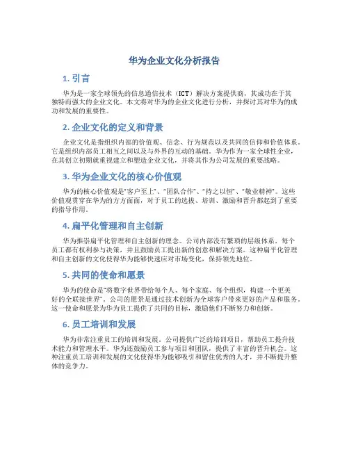 华为企业文化分析报告