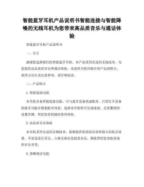 智能蓝牙耳机产品说明书智能连接与智能降噪的无线耳机为您带来高品质音乐与通话体验