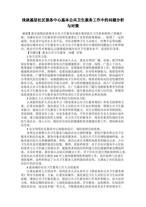 浅谈基层社区服务中心基本公共卫生服务工作中的问题分析与对策