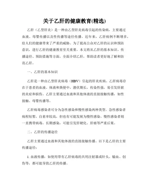 关于乙肝的健康教育(精选)