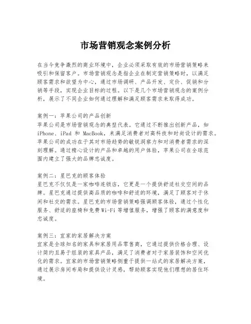 市场营销观念案例分析