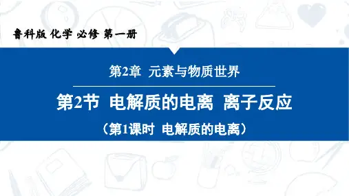鲁科版高中化学必修一 优质课课件 电解质的电离-课件