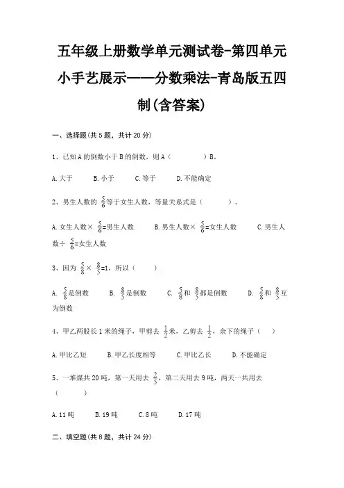 青岛版五四制五年级上册数学单元测试卷第四单元 小手艺展示——分数乘法(含答案)