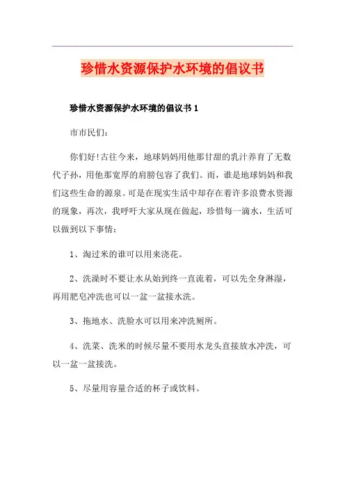 珍惜水资源保护水环境的倡议书