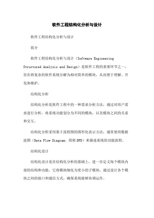 软件工程结构化分析与设计