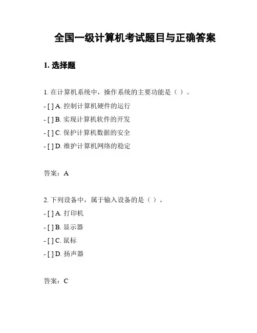 全国一级计算机考试题目与正确答案