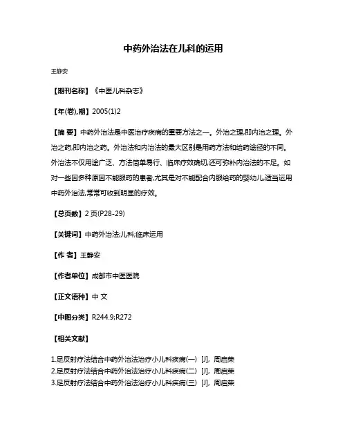 中药外治法在儿科的运用