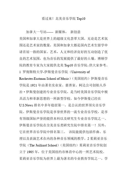 看过来!北美音乐学院Top10