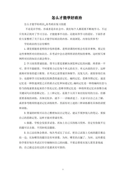 怎么才能学好政治