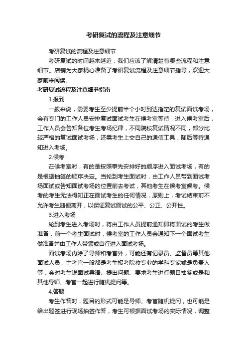 考研复试的流程及注意细节