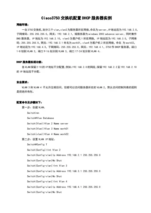 Cisco3750交换机配置DHCP服务器实例