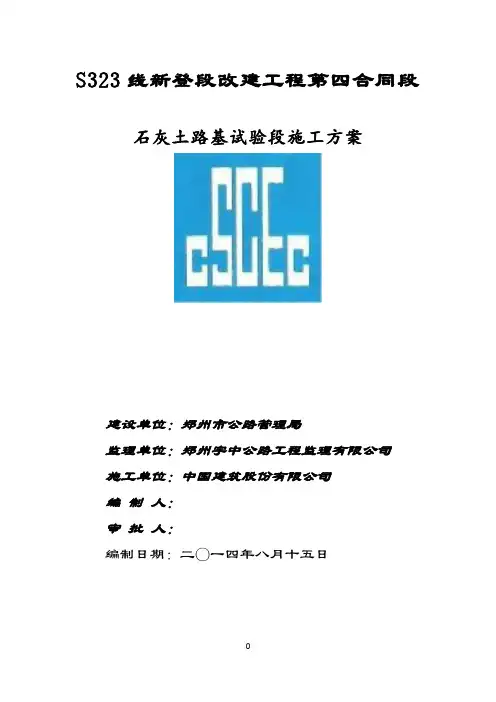4%石灰土试验段施工方案