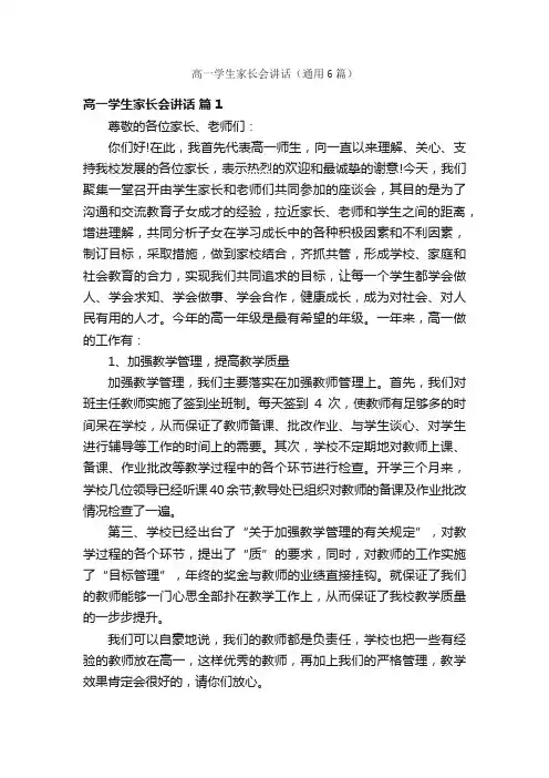 高一学生家长会讲话（通用6篇）