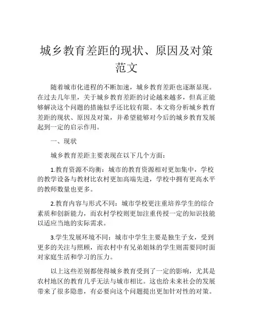 城乡教育差距的现状、原因及对策范文