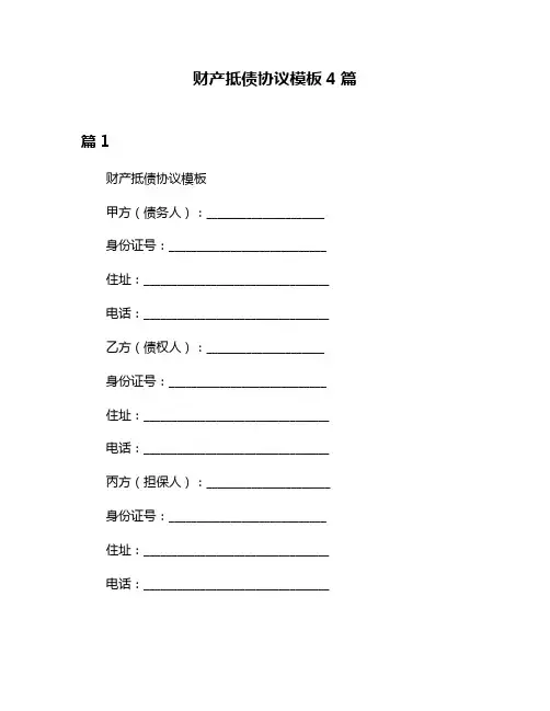 财产抵债协议模板4篇