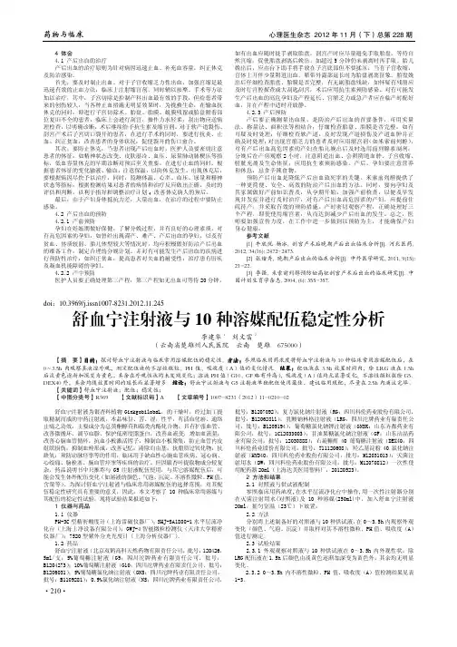舒血宁注射液与10种溶媒配伍稳定性分析