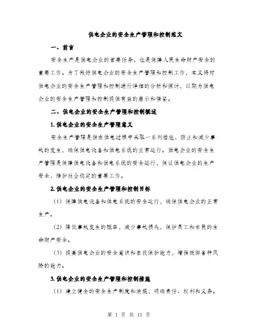 供电企业的安全生产管理和控制范文（三篇）
