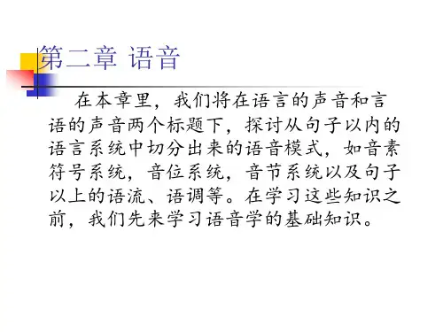 语言学概论概要。第二章节 语音