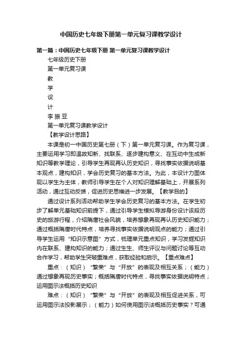 中国历史七年级下册第一单元复习课教学设计