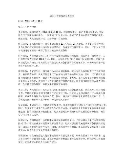 宾阳火灾事故通报表范文