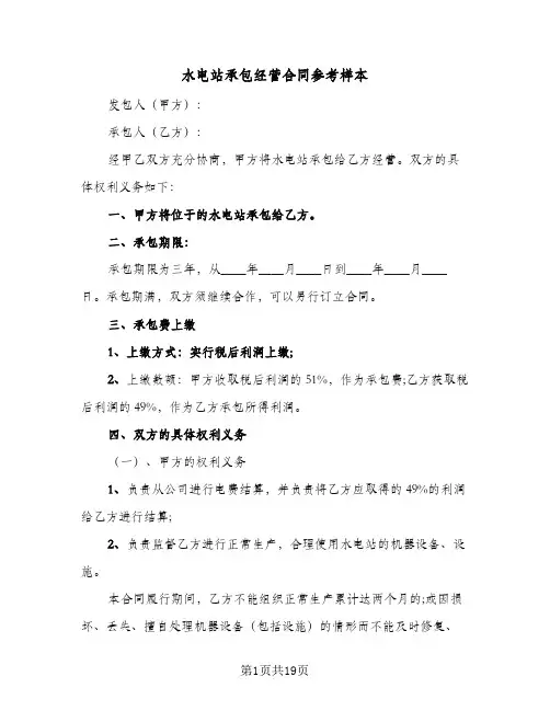 水电站承包经营合同参考样本（5篇）