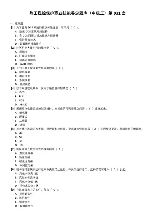 热工程控保护职业技能鉴定题库(中级工)第031套