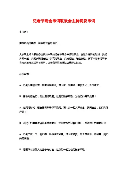 记者节晚会串词联欢会主持词及串词
