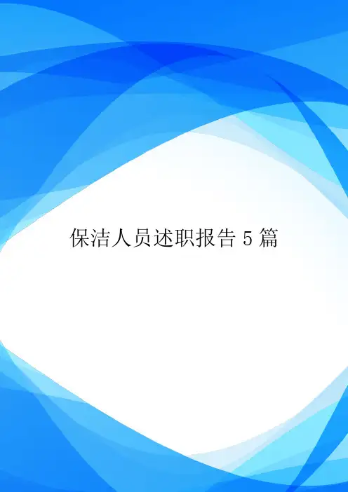 保洁人员述职报告5篇.doc