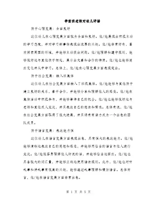学前班老师对幼儿评语（二篇）
