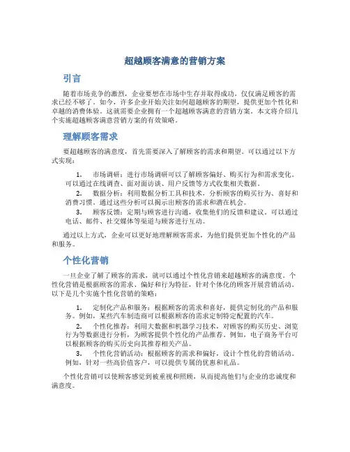 超越顾客满意的营销方案