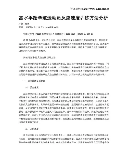 高水平跆拳道运动员反应速度训练方法分析