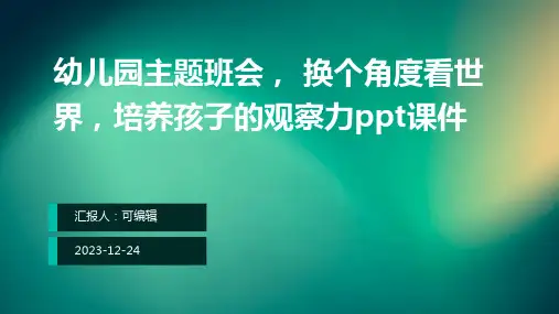 幼儿园主题班会, 换个角度看世界,培养孩子的观察力ppt课件