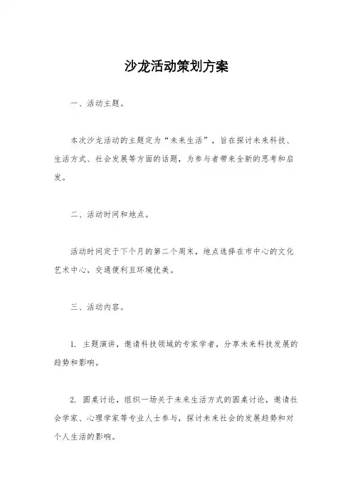 沙龙活动策划方案
