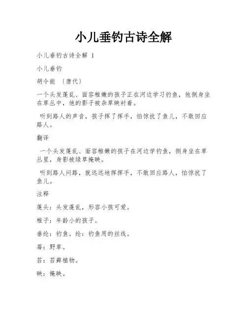 小儿垂钓古诗全解