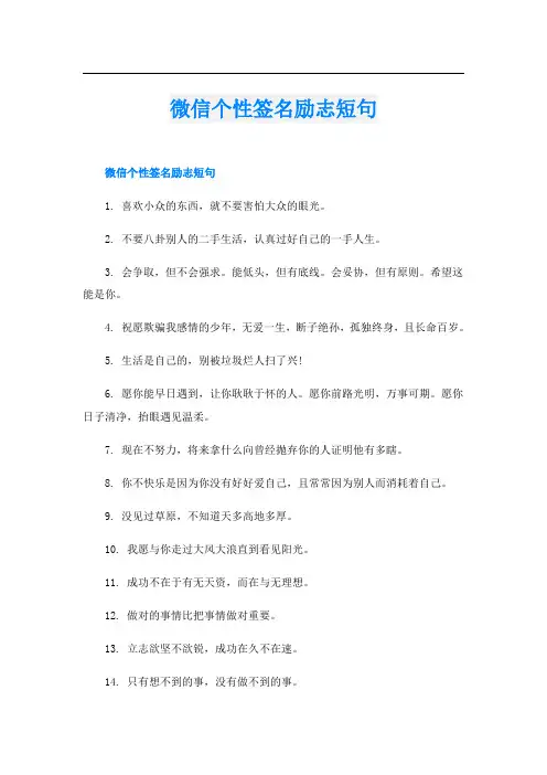 微信个性签名励志短句