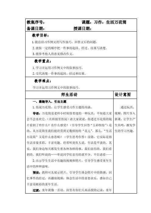 部编本人教版小学四年级语文上册第五单元习作《生活万花筒》教案
