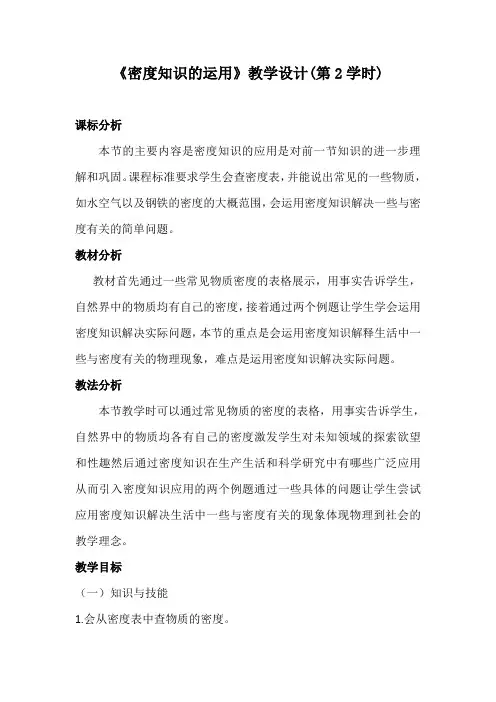 新沪科版八年级物理全一册《五章 质量与密度  第四节 密度知识的应用》教案_23