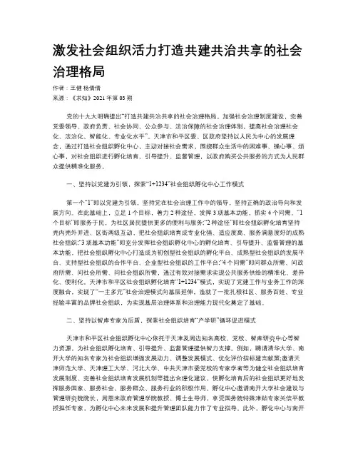 激发社会组织活力打造共建共治共享的社会治理格局