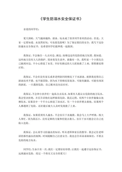 学生防溺水安全保证书