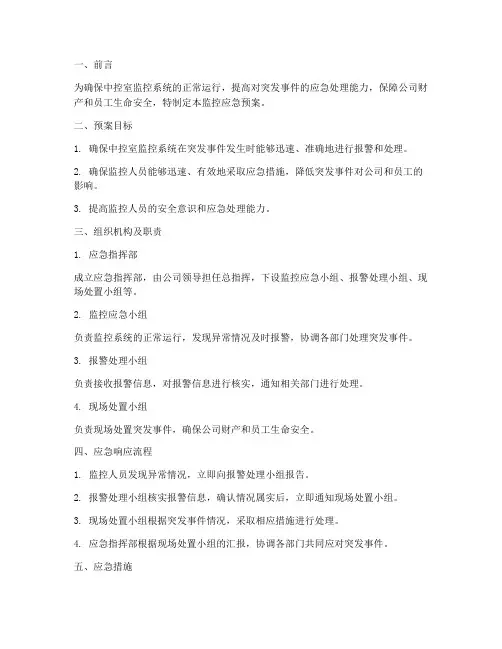 中控室监控应急预案