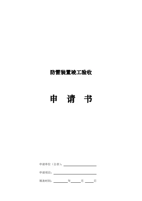 防雷装置竣工验收申请书