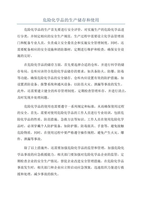 危险化学品的生产储存和使用