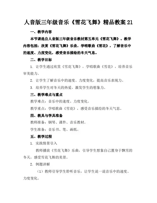 人音版三年级音乐《雪花飞舞》精品教案2l