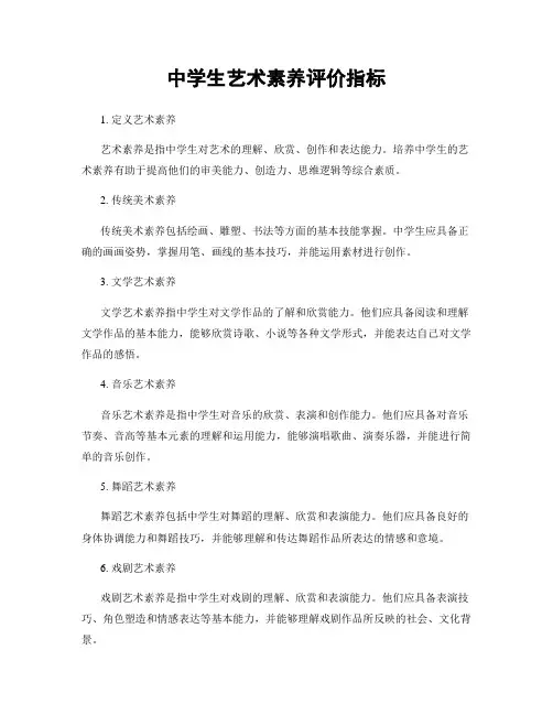 中学生艺术素养评价指标
